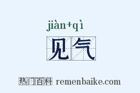 见气是什么意思的图片